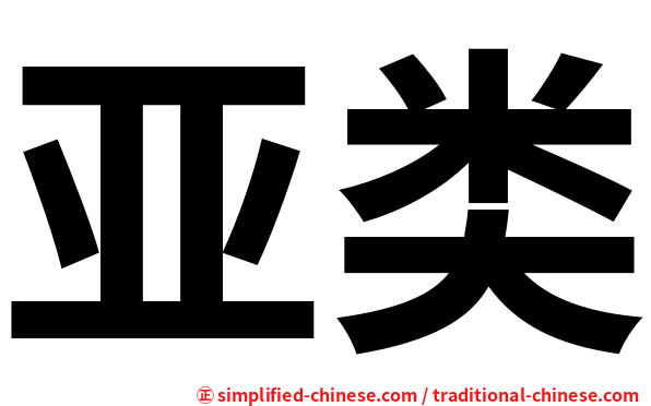 亚类
