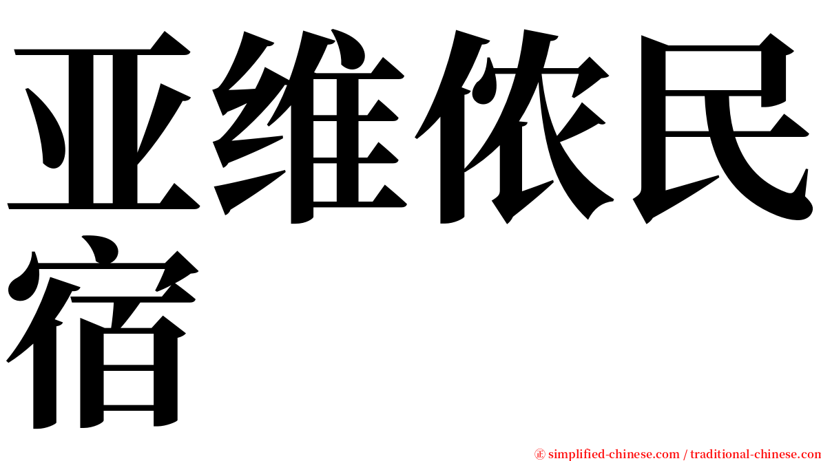 亚维侬民宿 serif font