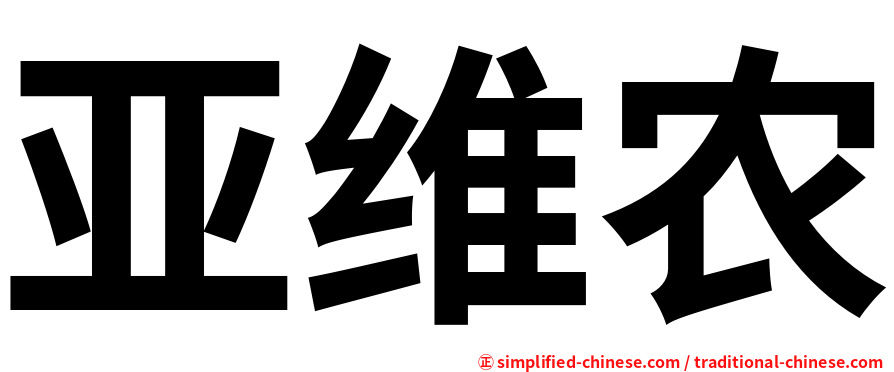 亚维农