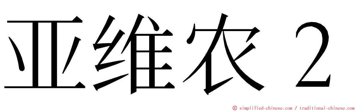 亚维农２ ming font