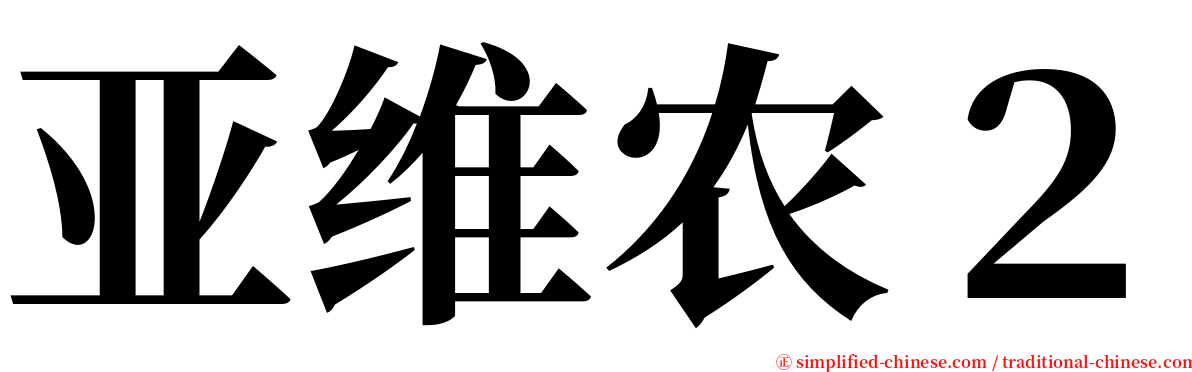 亚维农２ serif font