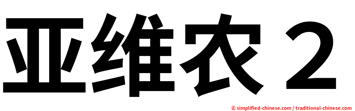 亚维农２
