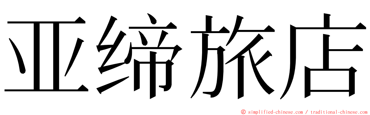亚缔旅店 ming font