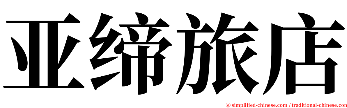 亚缔旅店 serif font