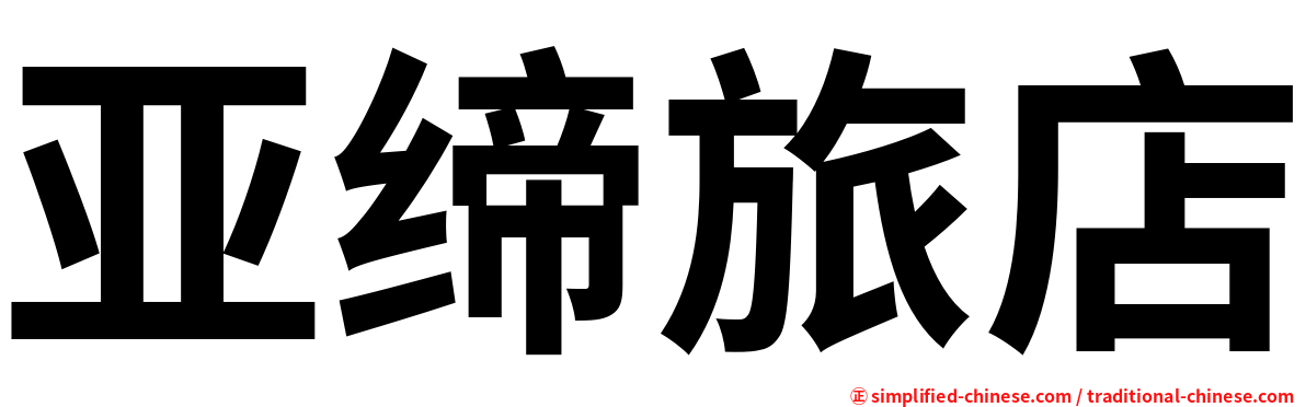 亚缔旅店