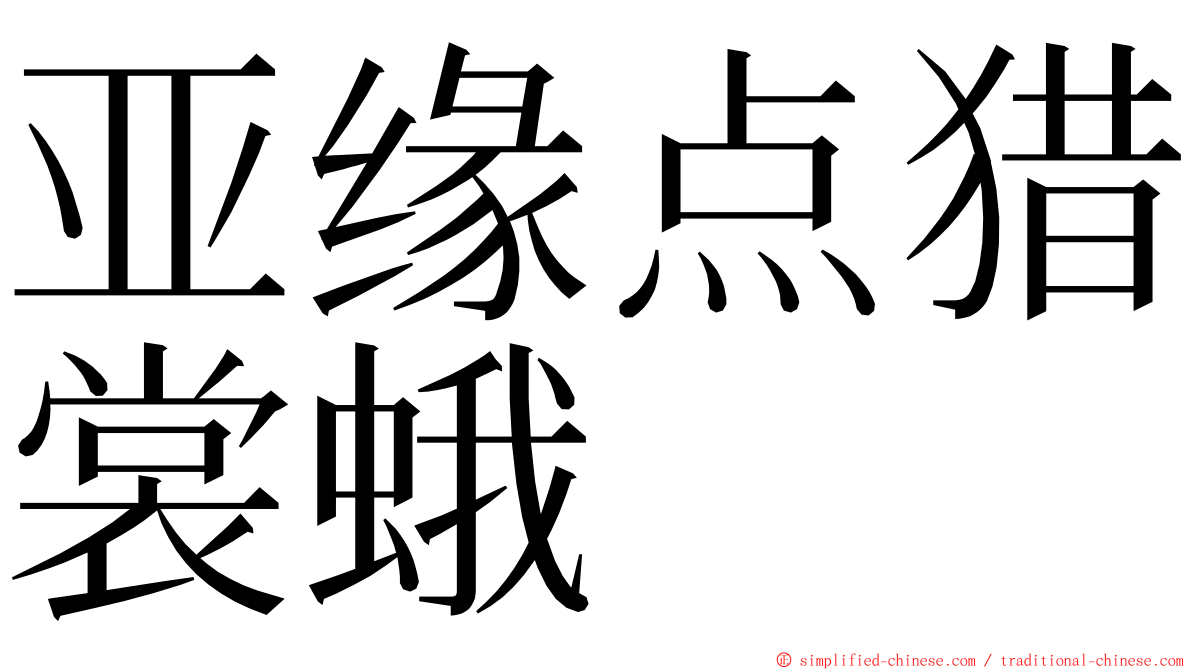 亚缘点猎裳蛾 ming font
