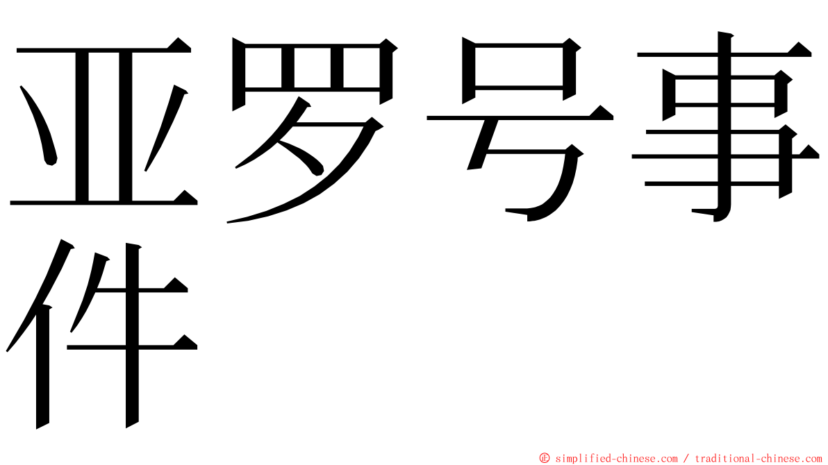 亚罗号事件 ming font