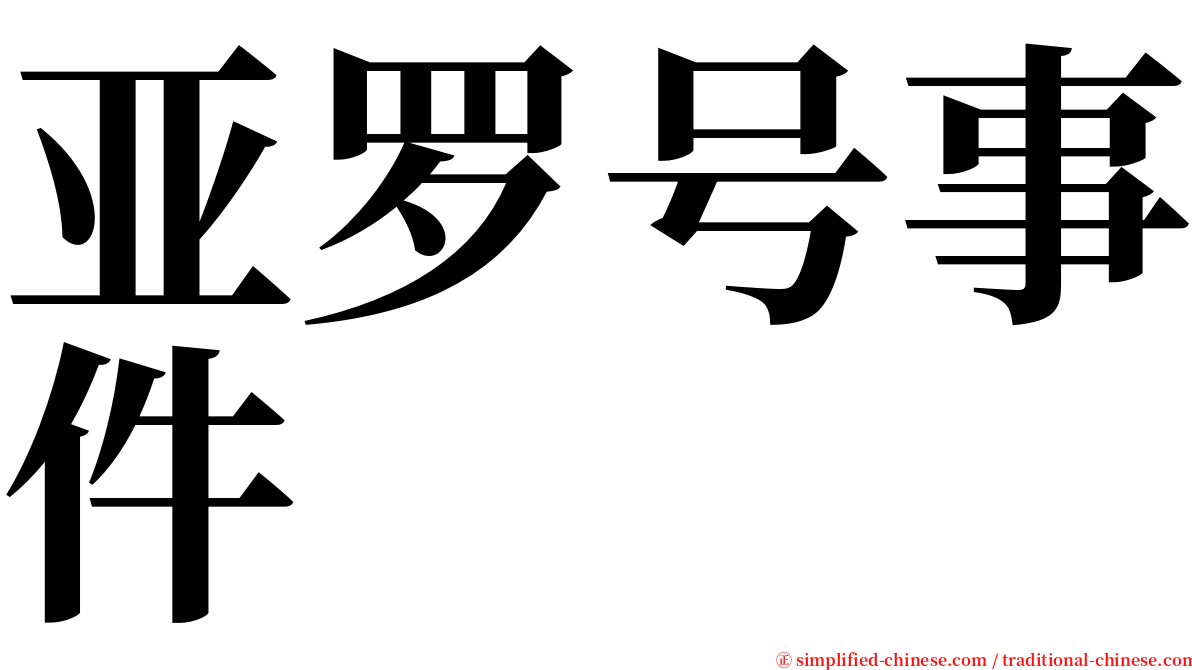 亚罗号事件 serif font