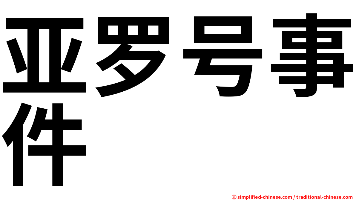 亚罗号事件