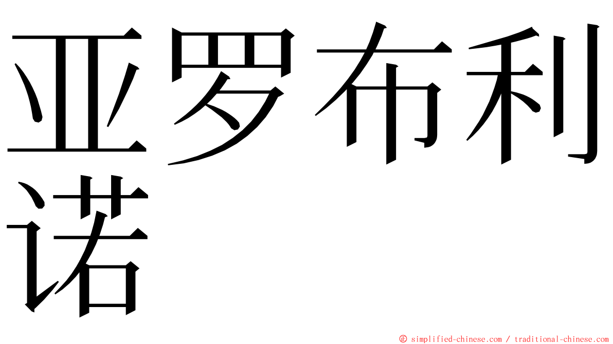 亚罗布利诺 ming font