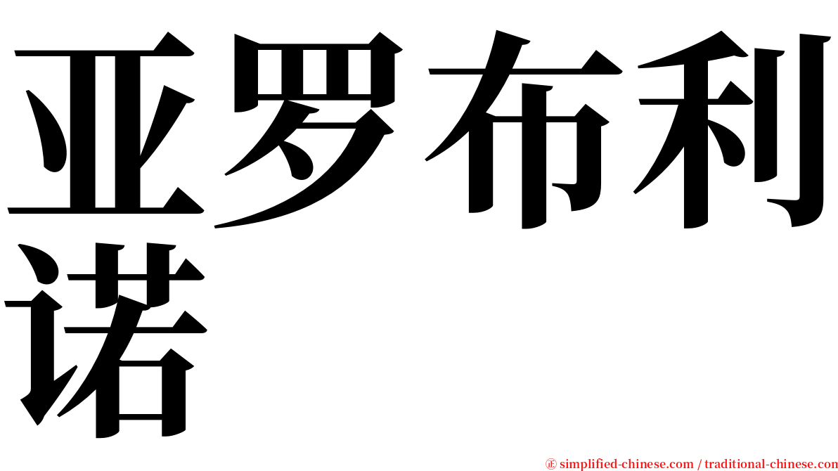 亚罗布利诺 serif font