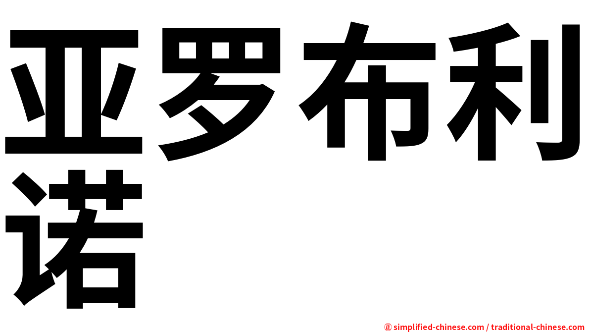 亚罗布利诺