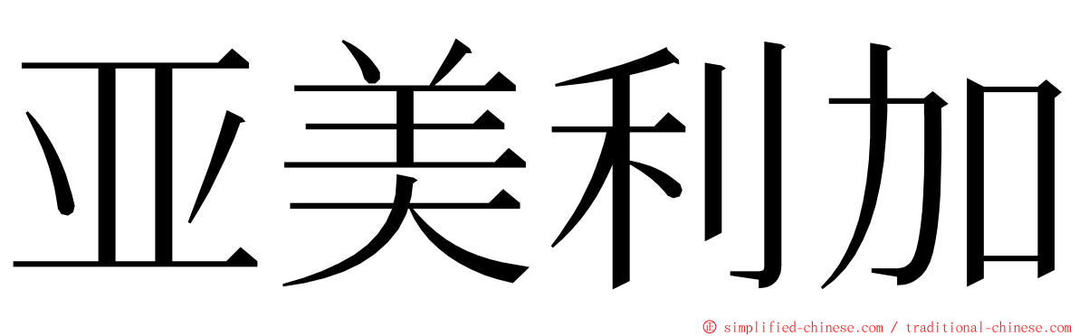 亚美利加 ming font
