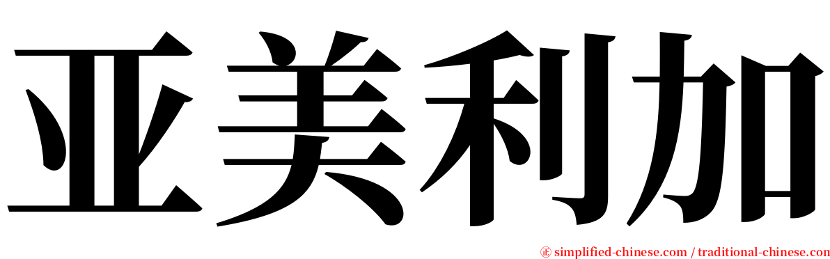 亚美利加 serif font