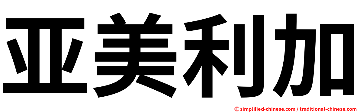 亚美利加