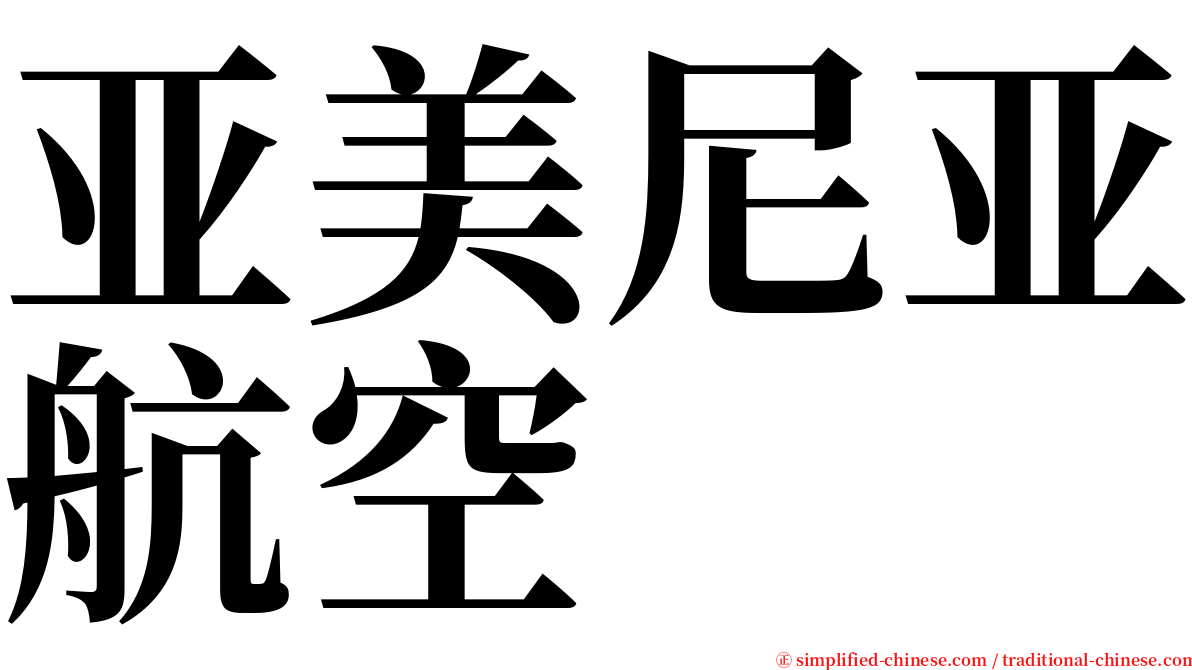 亚美尼亚航空 serif font
