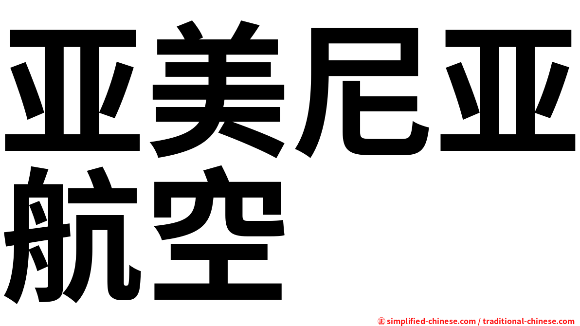 亚美尼亚航空