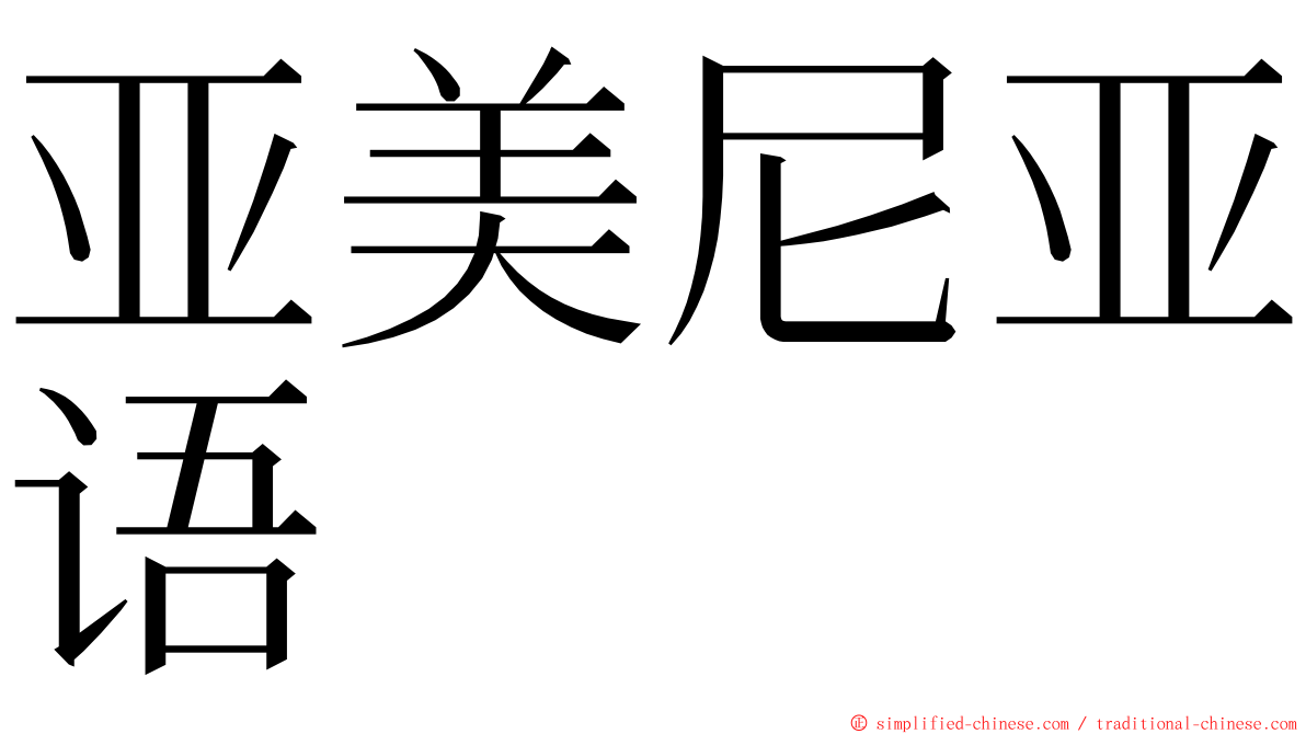 亚美尼亚语 ming font