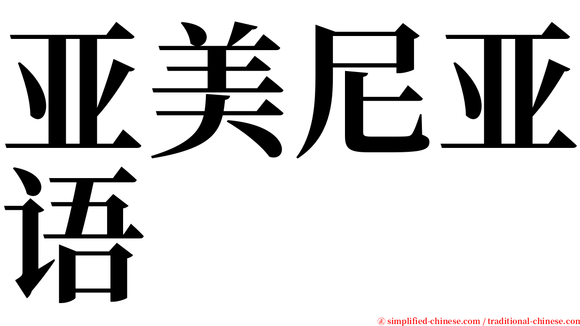 亚美尼亚语 serif font