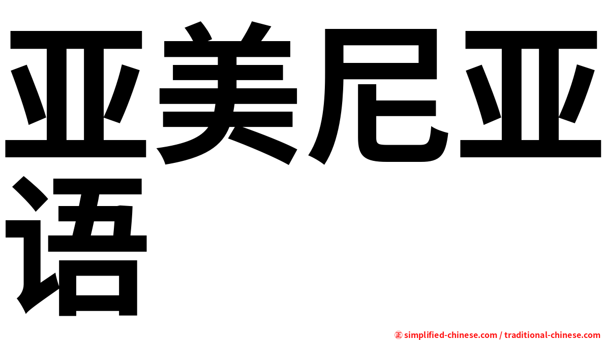 亚美尼亚语