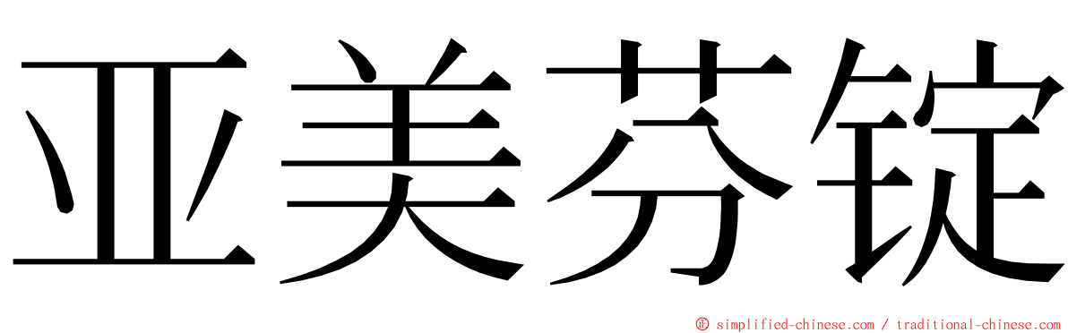 亚美芬锭 ming font