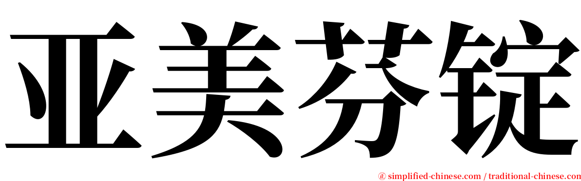 亚美芬锭 serif font