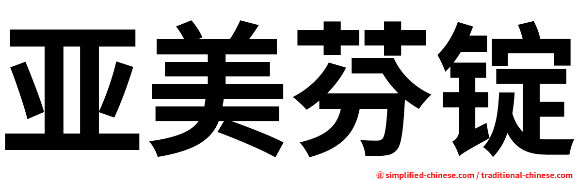 亚美芬锭