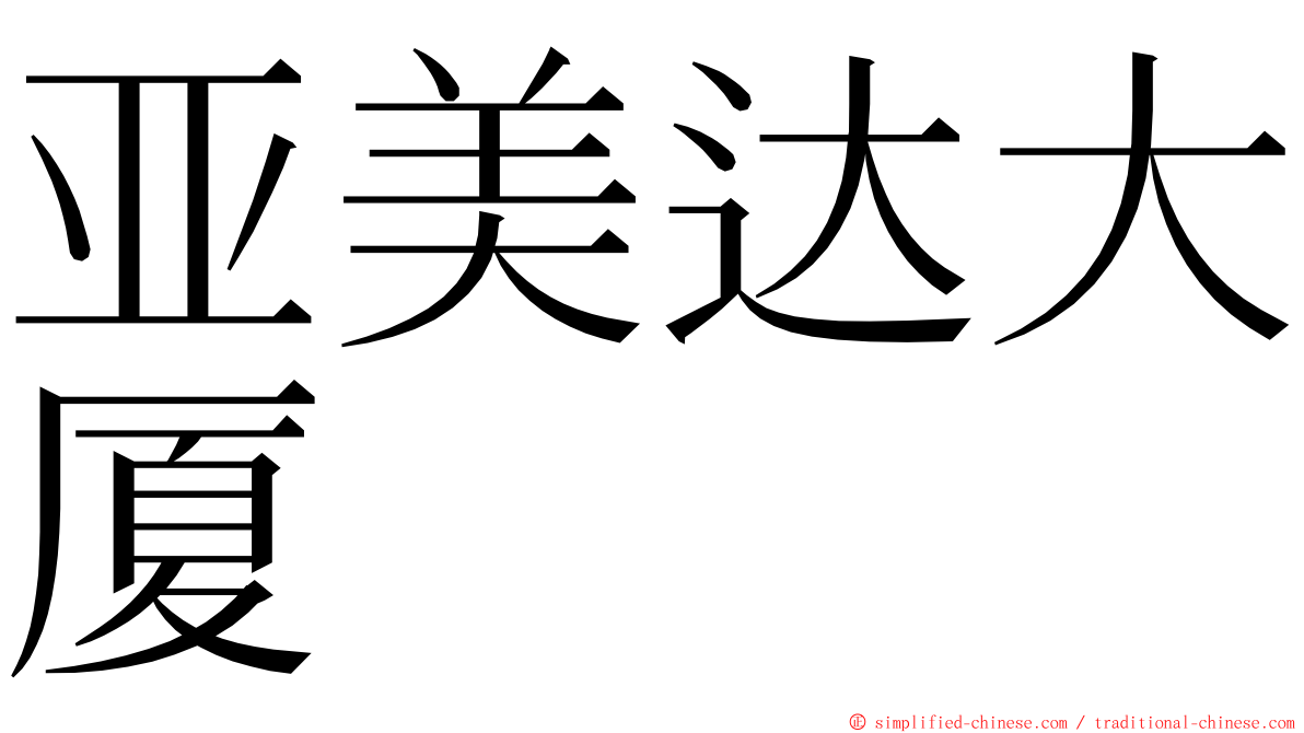 亚美达大厦 ming font