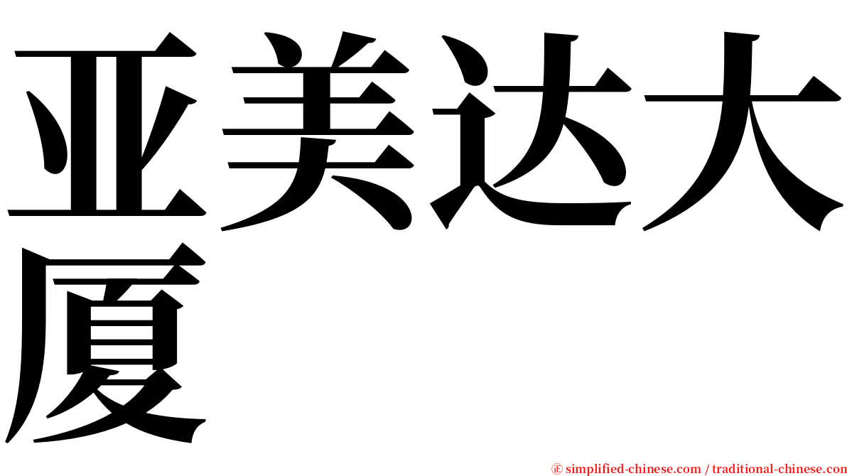 亚美达大厦 serif font