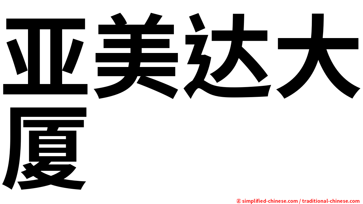 亚美达大厦
