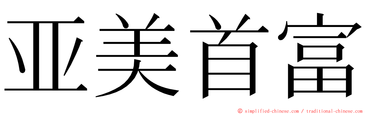 亚美首富 ming font