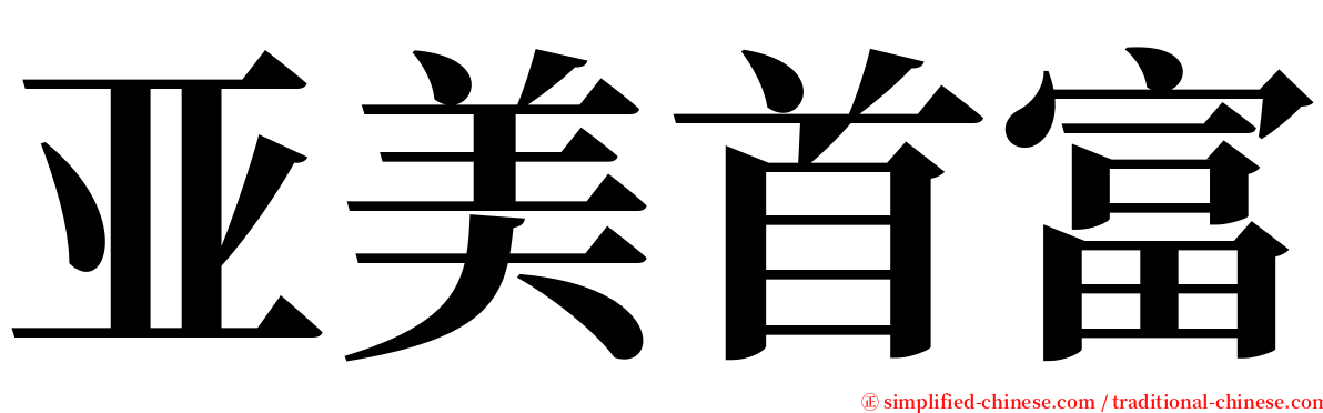 亚美首富 serif font