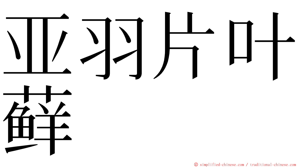 亚羽片叶藓 ming font