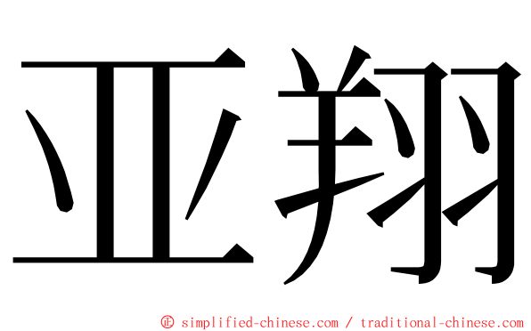 亚翔 ming font