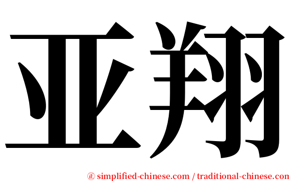 亚翔 serif font