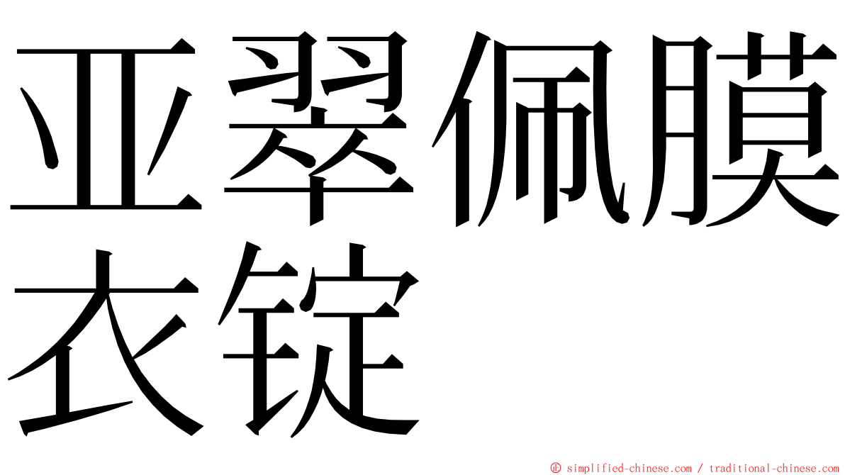 亚翠佩膜衣锭 ming font