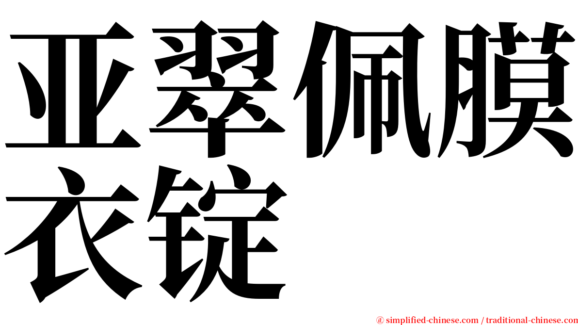 亚翠佩膜衣锭 serif font