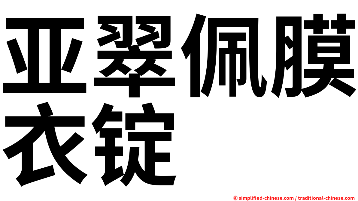 亚翠佩膜衣锭
