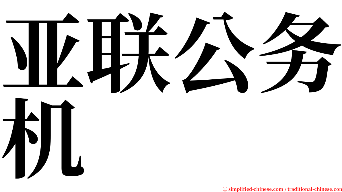 亚联公务机 serif font