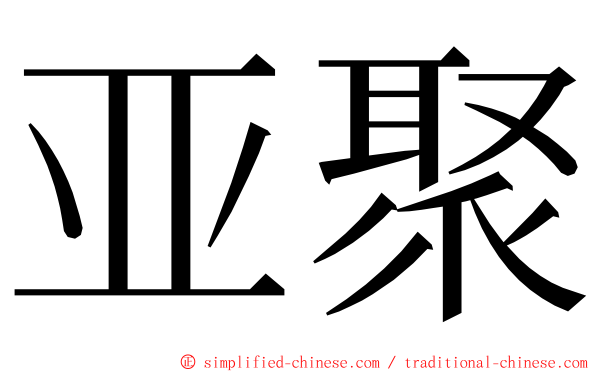 亚聚 ming font