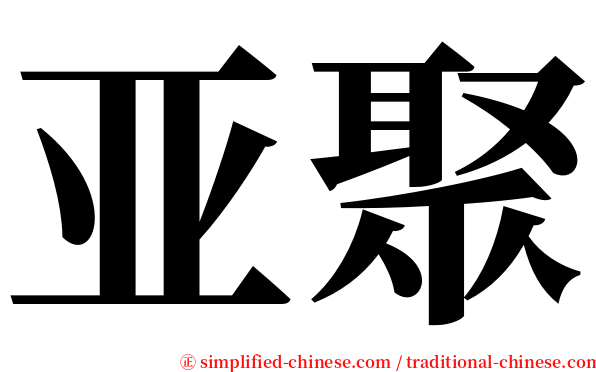 亚聚 serif font