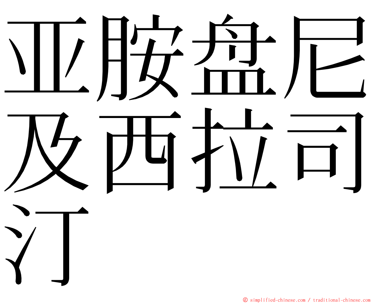 亚胺盘尼及西拉司汀 ming font