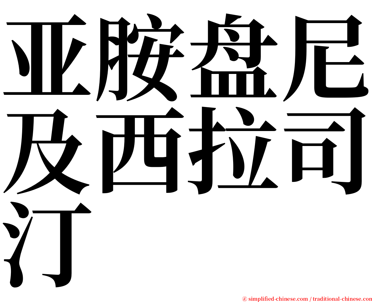 亚胺盘尼及西拉司汀 serif font