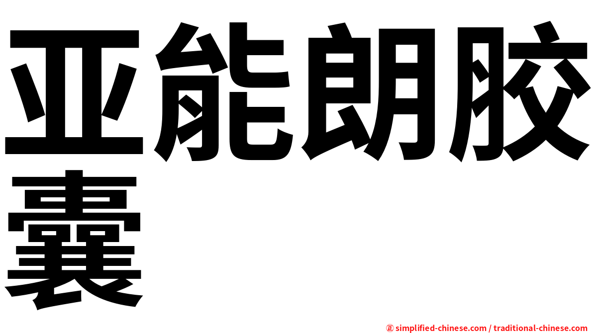 亚能朗胶囊