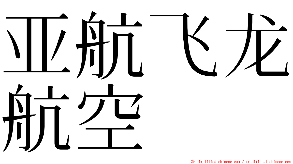 亚航飞龙航空 ming font