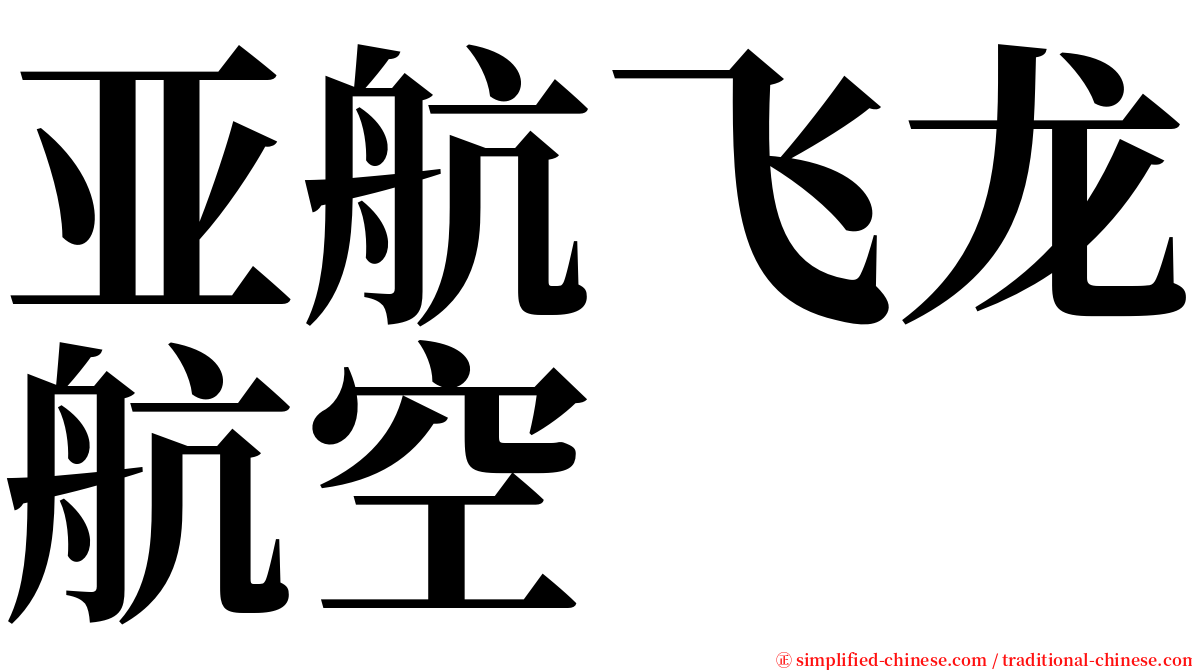 亚航飞龙航空 serif font