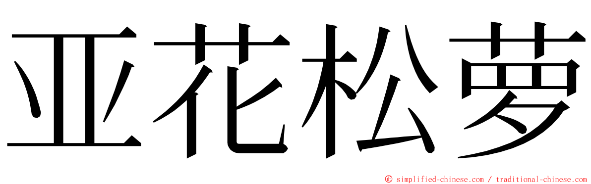 亚花松萝 ming font