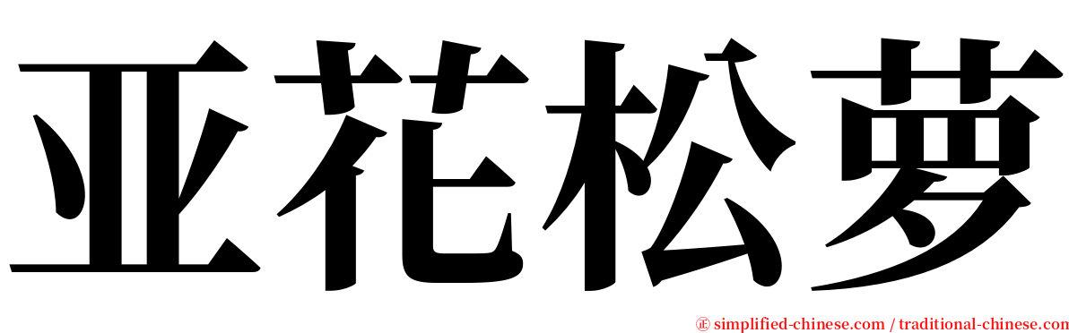 亚花松萝 serif font