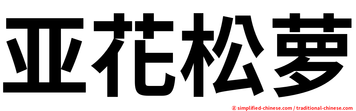 亚花松萝