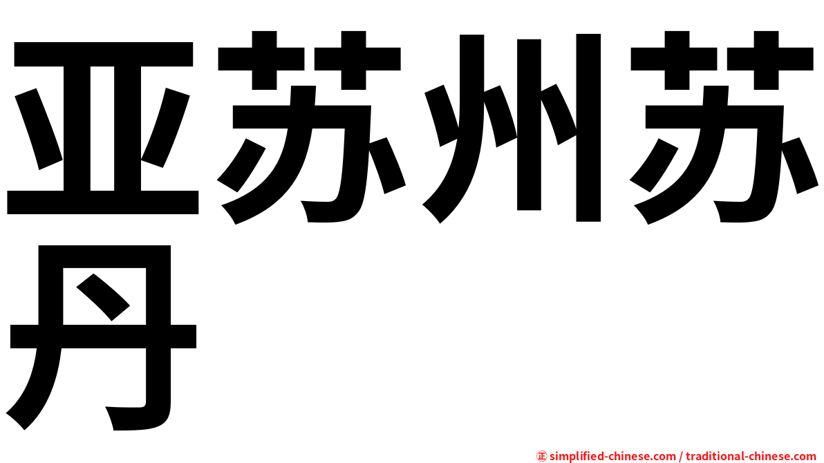 亚苏州苏丹